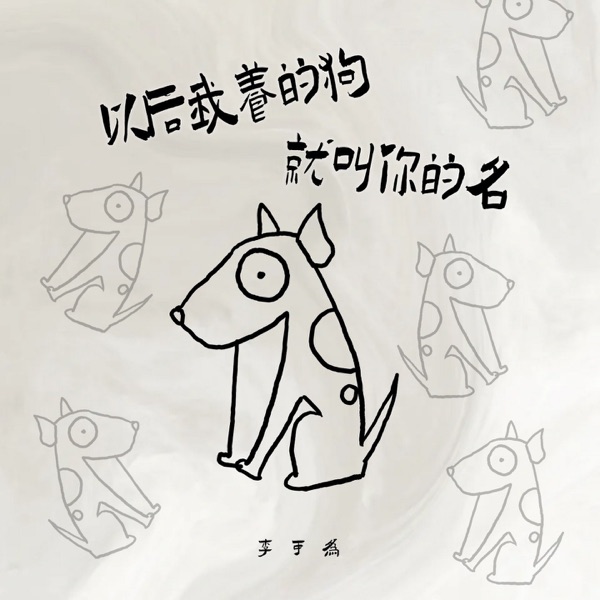 以后我养的狗就叫你的名 - Single