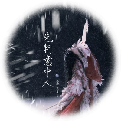 先斩意中人 - Single