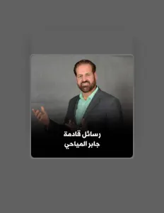 جابر المياحي: песни, клипы, биография, даты выступлений и многое другое.