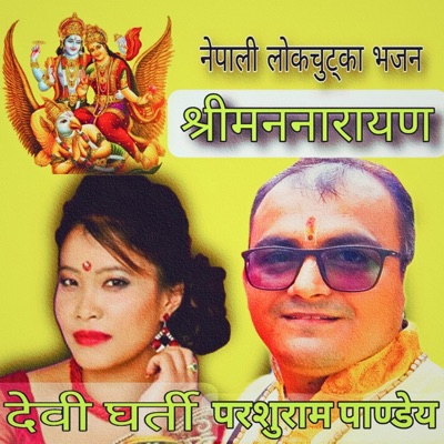 श्रीमन्नारायण चितवन देवघाटको लोक भजन shreemannarayan nepali flok bhajan - EP