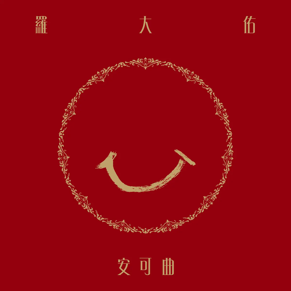 羅大佑 – 安可曲 (2022) + 单曲汇总 [iTunes Plus AAC M4A]-新房子