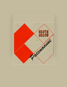 Listen to Костя Носов, watch music videos, read bio, see tour dates & more!