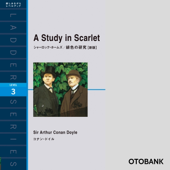 シャーロック・ホームズ/緋色の研究[新版]
