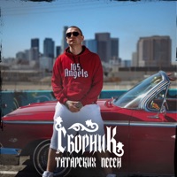 Сборник татарских песен - Nurminskiy