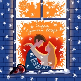 сказка о зимнем вечере ульяна мамушкина