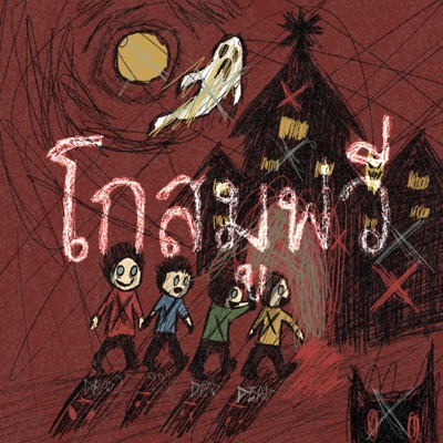 โกสมูฟวี่ - Single