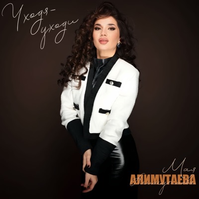 Уходя - уходи - Single