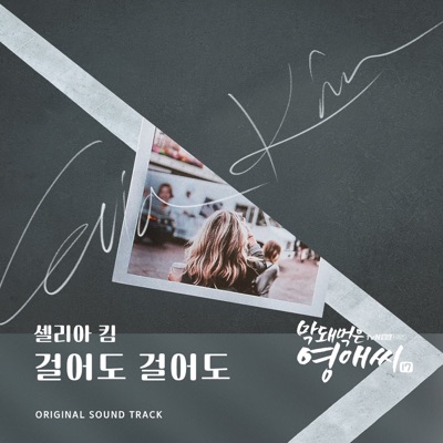 막돼먹은 영애씨 시즌 17 (Original Television Soundtrack), Pt. 23 - Single