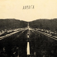 Дорога - Single - Schmalgauzen