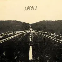 Дорога — Schmalgauzen