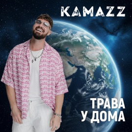 Трава у дома Kamazz