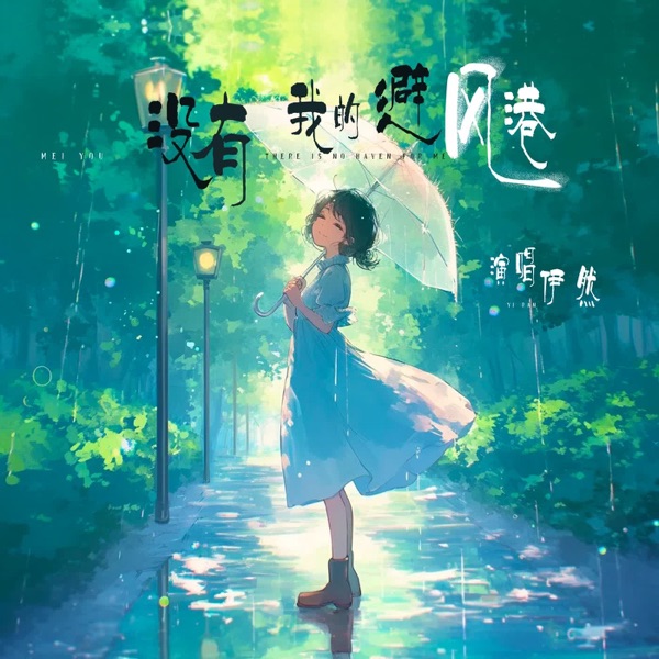 没有我的避风港 - Single