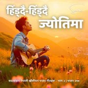 सदावाहार ख्रीष्टियन भजन - हिँड्दै-हिँड्दै ज्योतिमा | Hiddai-Hiddai Jyotima | Nepali Christian Song - Sanrai