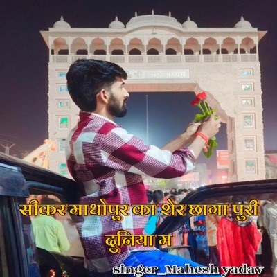 Sikar Madhopur Ka Sher Chhga Puri Duniya M - Single