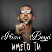 Името ти