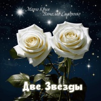 Две звезды - Single - Марго Квин & Вячеслав Сидоренко