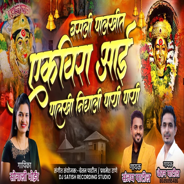 Palkhit basli ekveera aai -sonali bhoir & chetan patil