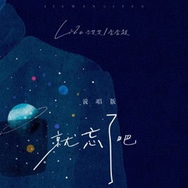 就忘了吧 (说唱柔情版) Li-2c (李楚楚) & 黑奔驰BlackBenz