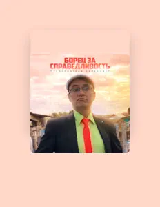 Ascolta Председатель сельсовет, guarda video musicali, leggi la biografia, vedi le date del tour & altro!