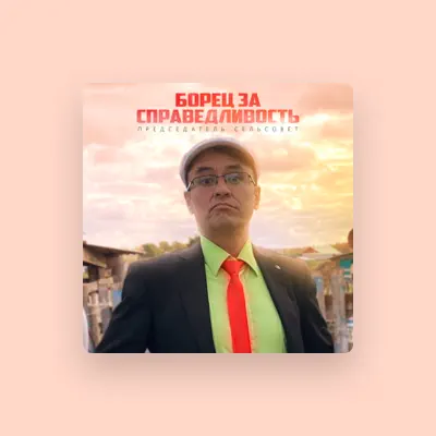 Listen to Председатель сельсовет, watch music videos, read bio, see tour dates & more!