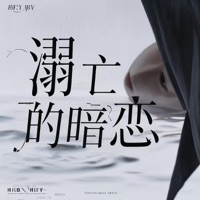 溺亡的暗恋 - Single - 周冠宏