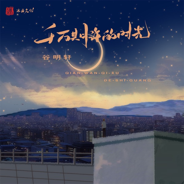 千万期许的时光 - Single