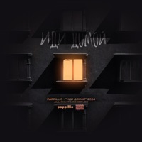 Иди домой - Single - Pappillio
