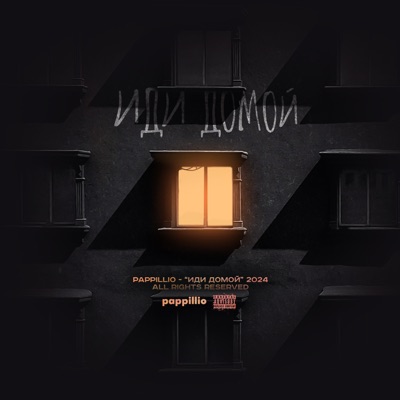 Иди домой - Single