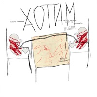 хотим любви - Single - ядра чу & где антон?