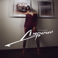 Дурочки (feat. Игорь Аравский) - Single - Тамара Кутидзе