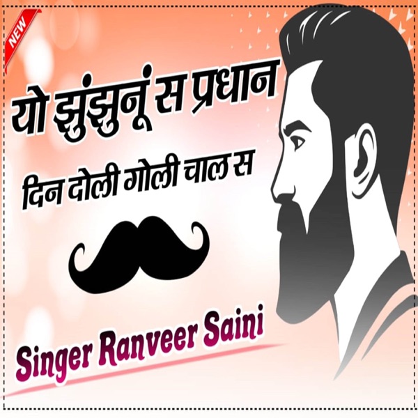Yo jhunjhunu s pardhan (feat. Singer Ranveer saini)