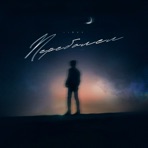 Переболел - Single