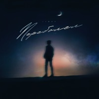Переболел - Single - LIOVA