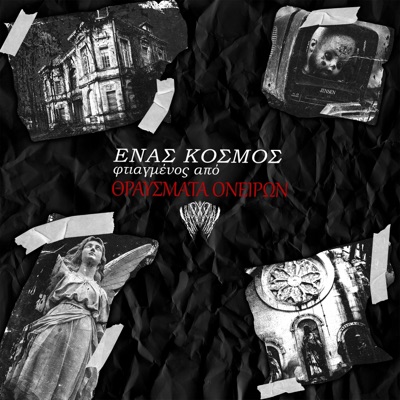 ΕΝΑΣ ΚΟΣΜΟΣ ΦΤΙΑΓΜΕΝΟΣ ΑΠΟ ΘΡΑΥΣΜΑΤΑ ΟΝΕΙΡΩΝ - Single