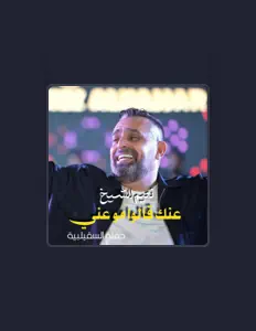 Ouve Naeim Al Sheikh, vê vídeos de música, lê a biografia, vê as datas da digressão e muito mais!