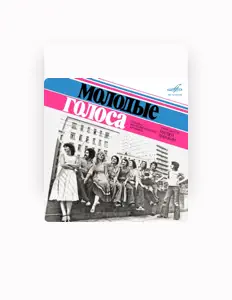 Listen to Молодые голоса, watch music videos, read bio, see tour dates & more!