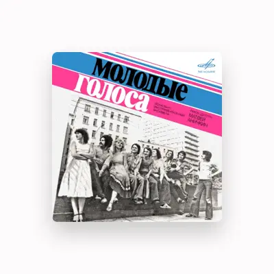 Listen to Молодые голоса, watch music videos, read bio, see tour dates & more!