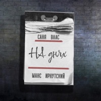 На днях - Single - Саня Влас & Макс Иркутский