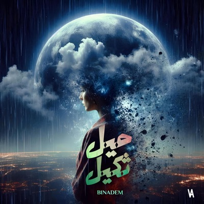حيل ثكيل - Single