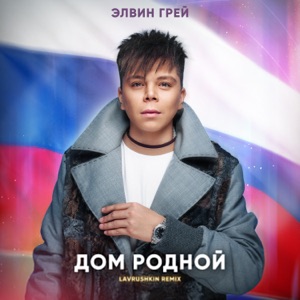 Дом родной (Lavrushkin Remix)
