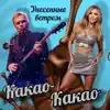 Какао