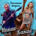 Какао