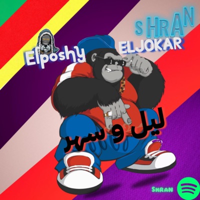ليل وسهر _حوده الجوكر _البوشي - Single