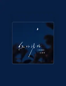 聆聽 張健暉、觀看音樂影片、閱讀小傳、查看巡演日期等！