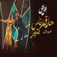 حارق ناس كتير مسلسل إش إش - Single - Mahmoud El Laithy