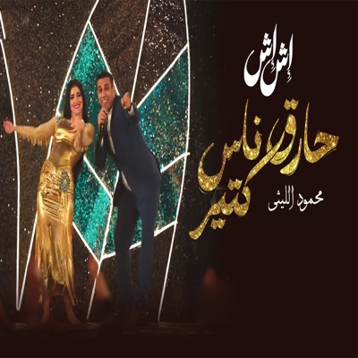 حارق ناس كتير مسلسل إش إش - Single