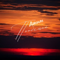 Пообещай - Single - Джилс