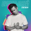 ПЬЕХА Стас - Думать О Ней