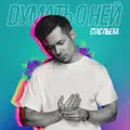 Думать О Ней