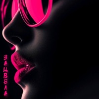 Зацвела - Single - Саша Артэль